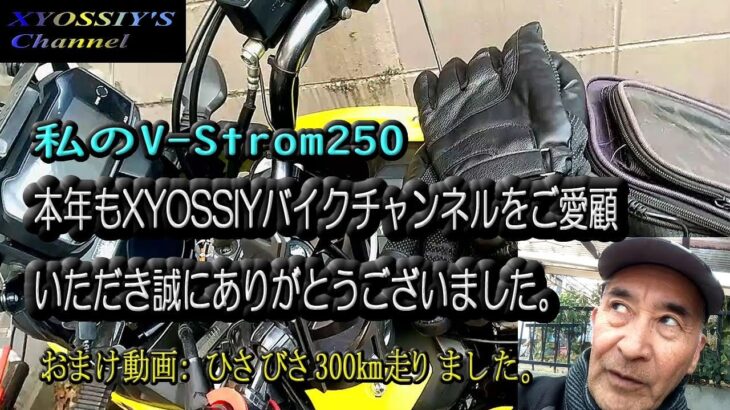 【SUZUKI V-Strom250】2024年もXYOSSIYバイクチャンネルを育てていただき誠にありがとうございました。来年もよろしくお願いいたします。