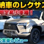 【ついに納車スタート】最速納車されてたレクサスGX550 OVERTRAIL+の実車レビュー。認証問題による生産遅延を乗り越え、100台限定で国内配車開始！レクサスLXと並べて比較も！