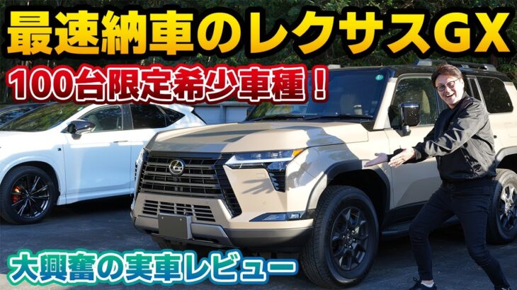 【ついに納車スタート】最速納車されてたレクサスGX550 OVERTRAIL+の実車レビュー。認証問題による生産遅延を乗り越え、100台限定で国内配車開始！レクサスLXと並べて比較も！