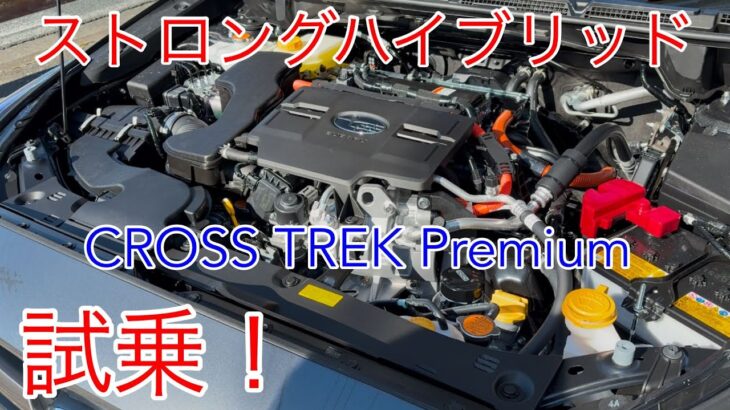 【CROSS TREK】ストロングハイブリッド 試乗！