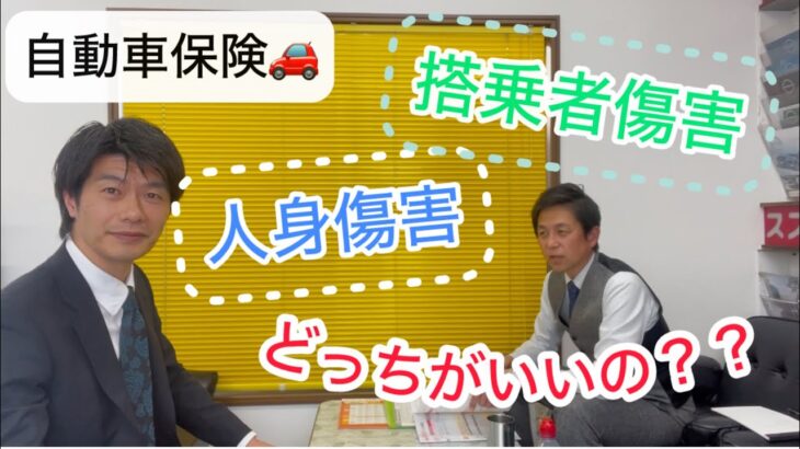 自動車保険の【人身傷害or搭乗者傷害】どっちをつけたらいいのかファイナンシャルプランナーのシメダが解説します！