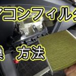 😄　エアコンフィルター　交換　方法　動画　アクア　ハイブリッド　ＭＸＰＫ１１　MXPK11　AQUA 　トヨタ  TOYOTA