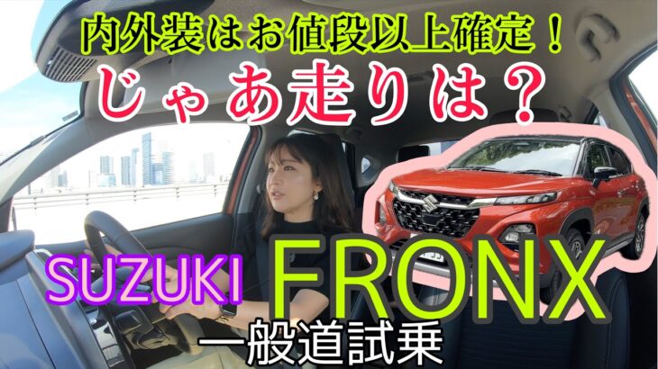 フロンクス FRONX／スズキ SUZUKI【一般道試乗編】内外装には大満足のフロンクス、じゃあ走りはどう？お値段以上の価値を提供できるのか？ズバッと言ってるところもありますよ！