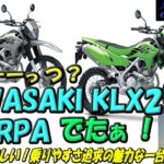 【SUZUKI V-Strom250】番外編：KAWASAKI KLX230 SHERPA デビュー！！コンパクトでスタイリッシュ＆かっこいい。凄く欲しい！