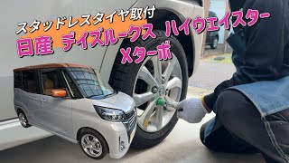 日産 デイズルークス ハイウェイスター Xターボ スタッドレスタイヤ交換