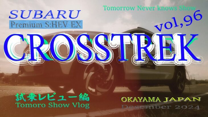 SUBARU Crosstrek Premium S:HEV EX  試乗レビュー編