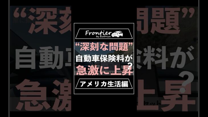 “深刻な問題”自動車保険料が急激に上昇？【アメリカ生活編】