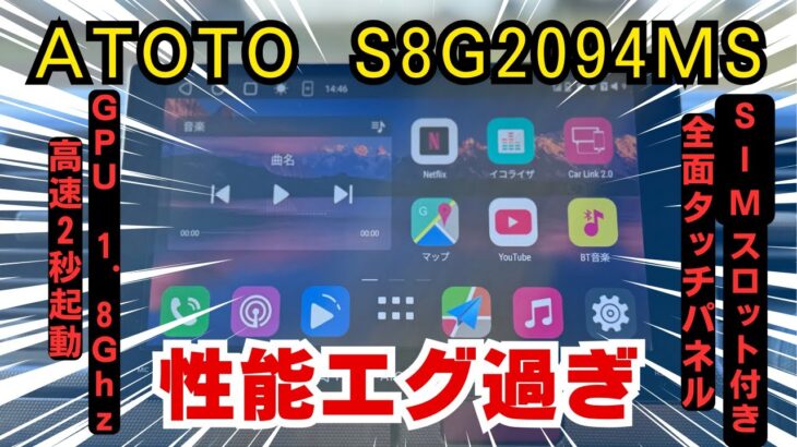 ATOTO S8 9インチAndroidナビ取付動画！このディスプレイオーディオ使い方無限大！スペック・画質・機能全てにおいて文句なし👍