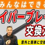 自分で出来るワイパーブレード交換の注意点【滋賀県特選中古車情報】#ワイパーブレード交換 #中古車 #点検