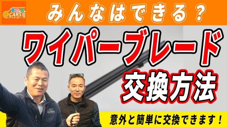 自分で出来るワイパーブレード交換の注意点【滋賀県特選中古車情報】#ワイパーブレード交換 #中古車 #点検