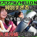 日産自動車の特別試乗プログラム「HELLO NISSAN」を体験したら、日産のクルマが欲しくなったよ♡