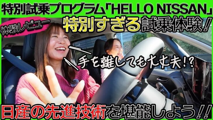 日産自動車の特別試乗プログラム「HELLO NISSAN」を体験したら、日産のクルマが欲しくなったよ♡