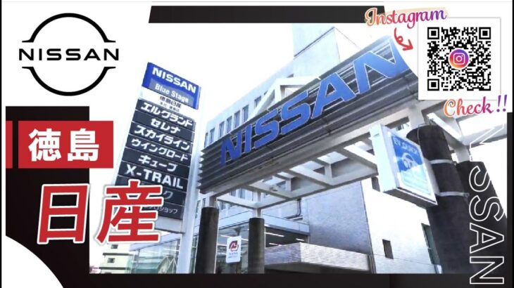 徳島で車の購入は徳島日産自動車株式会社がおすすめ！