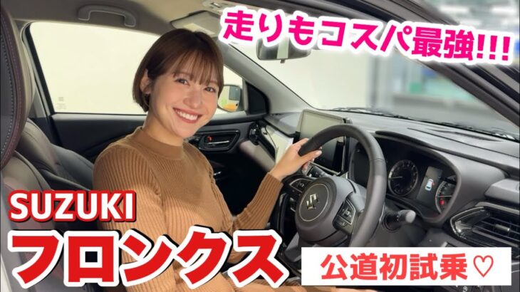 【予想外でした..】スズキ フロンクスに乗って初の公道ドライブ！コスパ最強SUVの乗り味を正直レビュー！【SUZUKI FRONX】【試乗】【車好き】