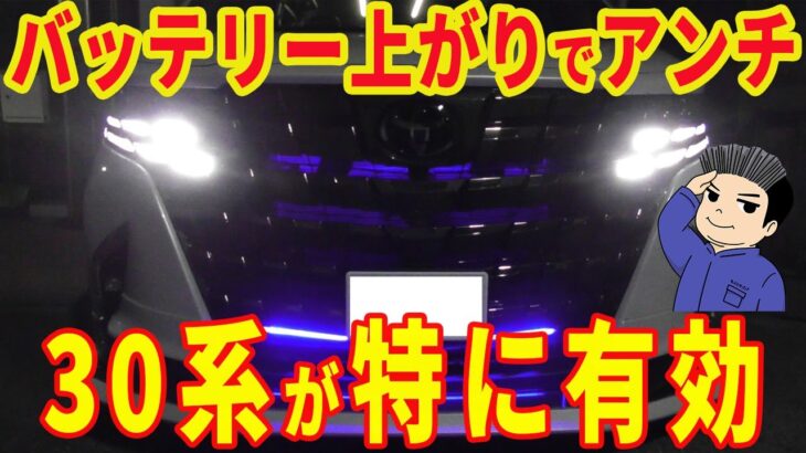 40系 アルファード ヴェルファイア バッテリー上がりの件でアンチ大興奮！ 30系リレーアタック対策でスマートキーをセーフモードにする方法 ミニバン 40系 アルファード オーナー れんとのパパ