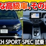 【日産ノートオーラ オーテックスポーツスペック試乗!】オーラNISMOとドコが違う? 加速･乗り心地･装備など比較試乗! | NISSAN AURA AUTECH SPORT SPEC 2024