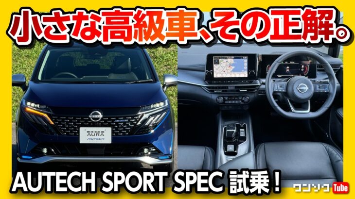 【日産ノートオーラ オーテックスポーツスペック試乗!】オーラNISMOとドコが違う? 加速･乗り心地･装備など比較試乗! | NISSAN AURA AUTECH SPORT SPEC 2024