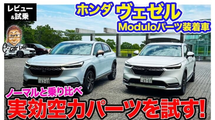 ホンダ ヴェゼル 【レビュー&試乗】  モデューロの”実効空力”の効果を体験!! ノーマルとパーツ装着仕様を乗り比べ!! E-CarLife with 五味やすたか