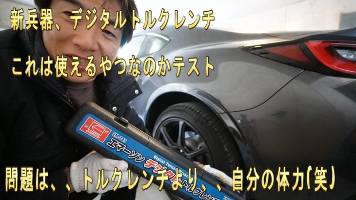 GR86【冬タイヤ交換】デジタルトルクレンチと取り外し用のバーが新兵器に　あと油圧ジャッキの寿命は最長20年ぐらいらしい　そろそろ買い替えかな