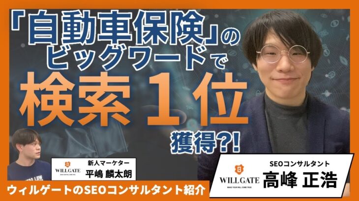 ビッグワード「自動車保険」のSEO対策で1位を獲得？！顧客第一を貫く心優しい敏腕SEOコンサルタント・高峰 正浩の魅力に迫る！