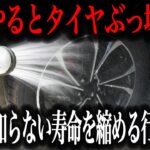 【要注意】意外とやりがちなタイヤを痛めつけるNG行為10選を徹底解説【車解説】