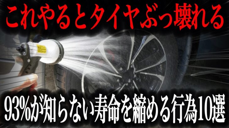 【要注意】意外とやりがちなタイヤを痛めつけるNG行為10選を徹底解説【車解説】