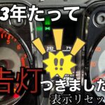 【ジムニーメンテナンス】スマートキー電池交換&表示リセット方法