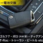 フォルクスワーゲン スマートキー電池交換  VW ゴルフ7  ポロ（AW型） ティグアン トゥーラン T-Roc ビートル  etc（キーレス電池交換）