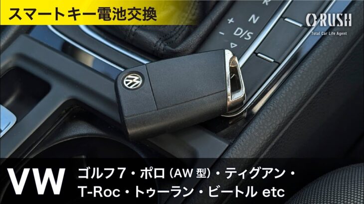 フォルクスワーゲン スマートキー電池交換  VW ゴルフ7  ポロ（AW型） ティグアン トゥーラン T-Roc ビートル  etc（キーレス電池交換）