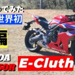 【新型】Honda E-Clutch を搭載したCBR650Rに早速試乗！クイックシフターと異なるの発進だけじゃない！新感覚のバイク購入ご検討の方どうぞご覧ください