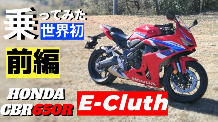 【新型】Honda E-Clutch を搭載したCBR650Rに早速試乗！クイックシフターと異なるの発進だけじゃない！新感覚のバイク購入ご検討の方どうぞご覧ください