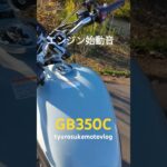 tyurosuke motoimpression 　#automobile #gb350c #ツーリング #ツーリング #motovlog #touring #インプレッション #試乗インプレ