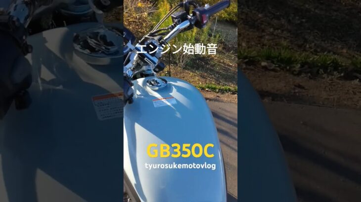 tyurosuke motoimpression 　#automobile #gb350c #ツーリング #ツーリング #motovlog #touring #インプレッション #試乗インプレ