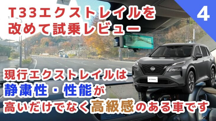 【日産エクストレイル】エクストレイルの「高級感」を改めて実感できる試乗となりました【エクストレイル試乗④】