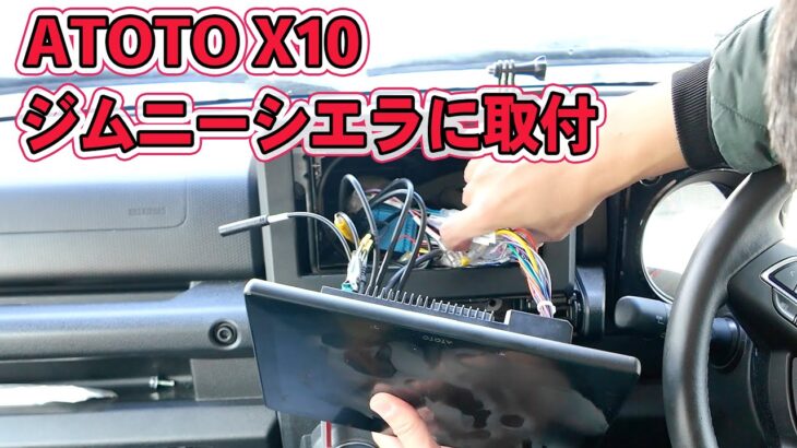 ATOTO X10 オーディオ・ナビをジムニーシエラに取付。内装の外し方から丁寧に詳しくやります