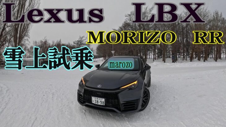 LEXUS　LBX　MORIZO RR試乗しました。