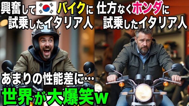 【海外の反応】「まさかこんなにも差があるなんて…」ホンダと韓国のバイクを試乗したイタリア人がその差に絶句