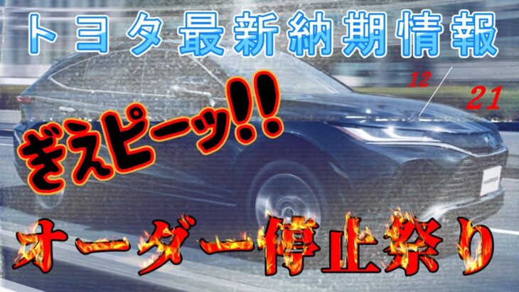 【納期情報】トヨタ最新納期情報　2024年12月21日更新　冬のオーダー停止祭り