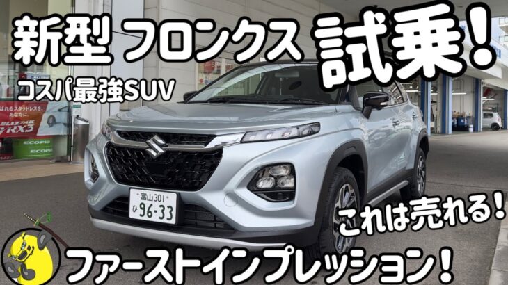 【試乗】スイフトスポーツ乗りが新型フロンクス初試乗！これは売れる！コスパ最強SUVだ！