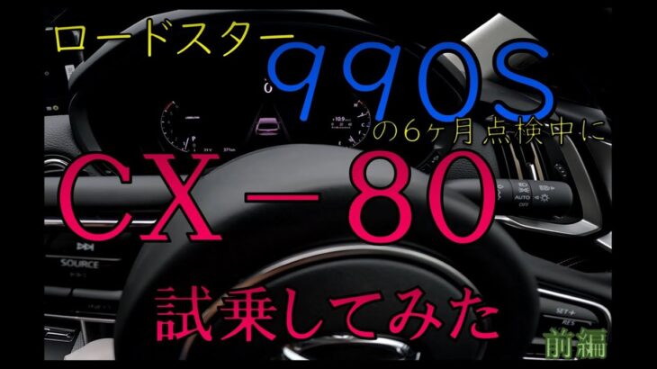 【前編】ＣＸ－８０を試乗してみた✨　マツダ最高峰の車はいかに？！