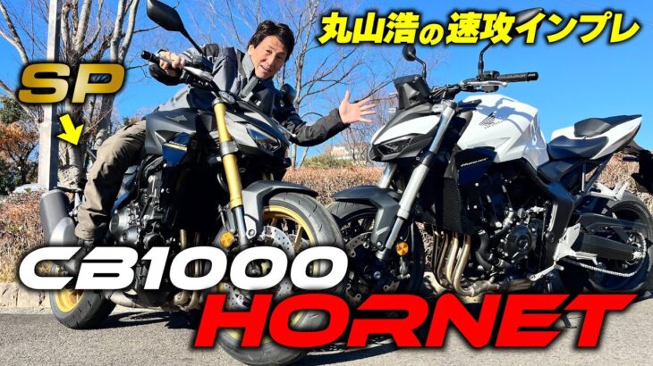 CB1000ホーネットに丸山浩が速攻試乗！SPとスタンダードの装備や走行性能の違いもチェックしていきます｜丸山浩の速攻インプレ