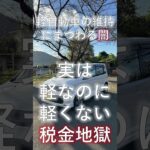 2025年、軽自動車更なる改悪で業界どうなる？というお話し。#中古車 #カーセンサー #軽自動車 #保険 #値上 #ダイハツ #スズキ #三菱 #ホンダ #新車 #任意保険 #自動車保険 #財務省