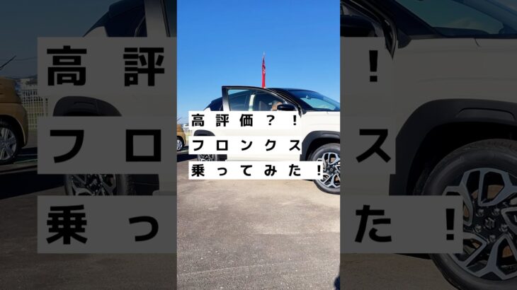 #フロンクス　試乗してみました！#suzuki の1.5Lエンジンの評価は？ #イオンモール宮崎 #ノルモ　#イオンモールで新車　#カーリース