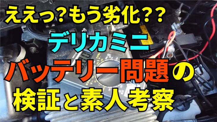 デリカミニ、バッテリー問題の検証と考察【早くも劣化？】