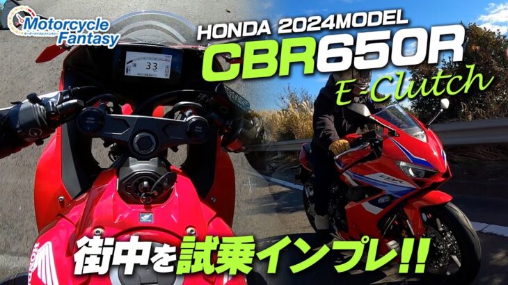 【Honda 新型 2024年モデル CBR650R E-Clutch】街中で試乗インプレ！Motorcycle Fantasy【協力店：ホンダドリーム茅ヶ崎】