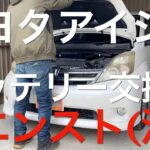 【整備】トヨタ　アイシスのバッテリー交換作業【エンスト】