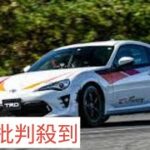 TRDの試作パーツを組み込んだトヨタ「86」に試乗！「14R-60」を参考に剛性バランスをアップさせた驚きの走りとは？【デモカー試乗】