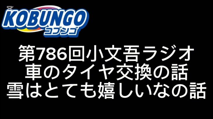 第786回小文吾ラジオ【車のタイヤ交換の話】【雪はとても嬉しいなの話】