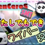 【COPEN】コペンセロS 5MT☆わたしにもできるワイパー交換☆NWBデザインワイパー