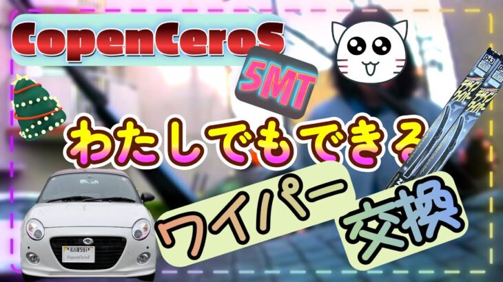 【COPEN】コペンセロS 5MT☆わたしにもできるワイパー交換☆NWBデザインワイパー